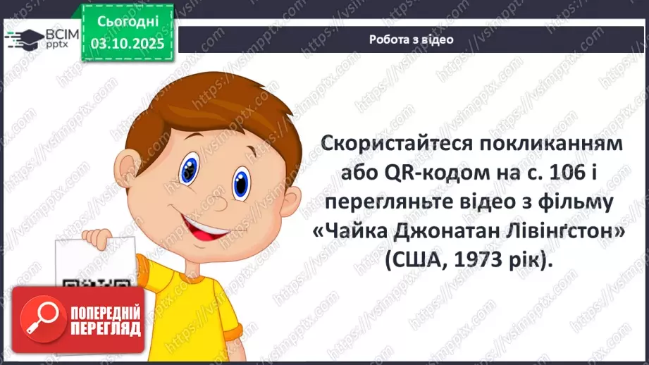 №14 - П/О ГР1, ГР2, ГР3, ГР4 Художній конфлікт твору «Чайка Джонатан Лівінґстон». Ознаки притчі.17 №14 - П/О ГР1, ГР2, ГР3, ГР4 Художній конфлікт твору «Чайка Джонатан Лівінґстон». Ознаки притчі.17