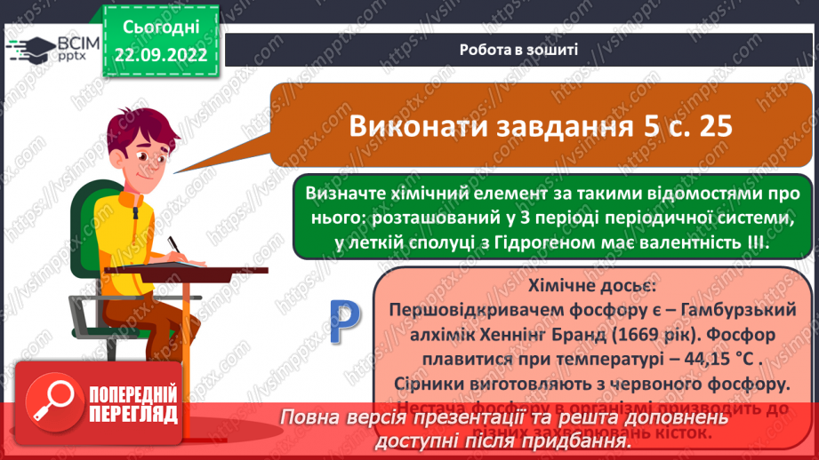 №11 - Робочий семінар №1. Періодичний закон і періодична система хімічних елементів. Склад атомних ядер.23