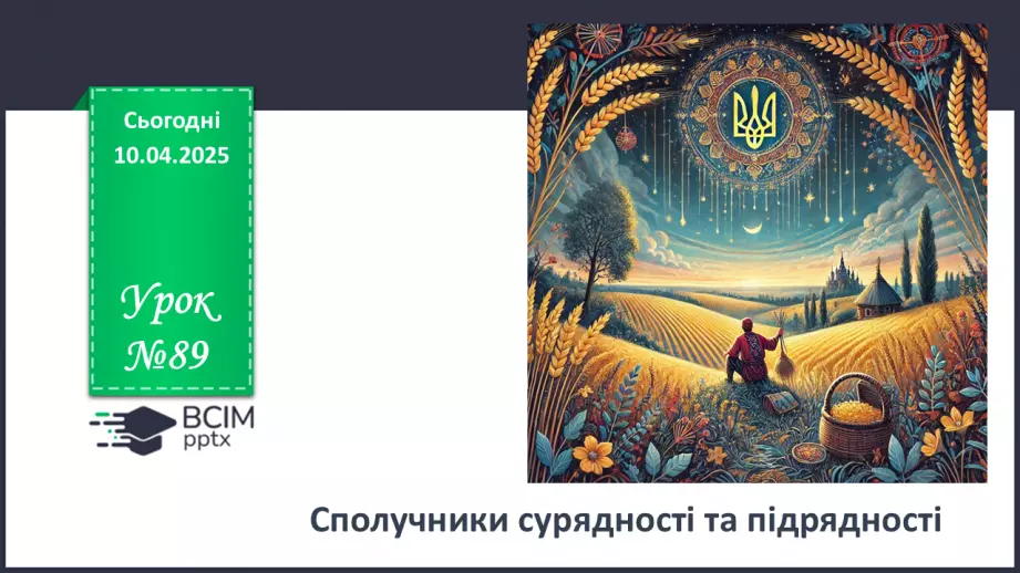 №089 - Сполучники сурядності та підрядності0 №089 - Сполучники сурядності та підрядності0