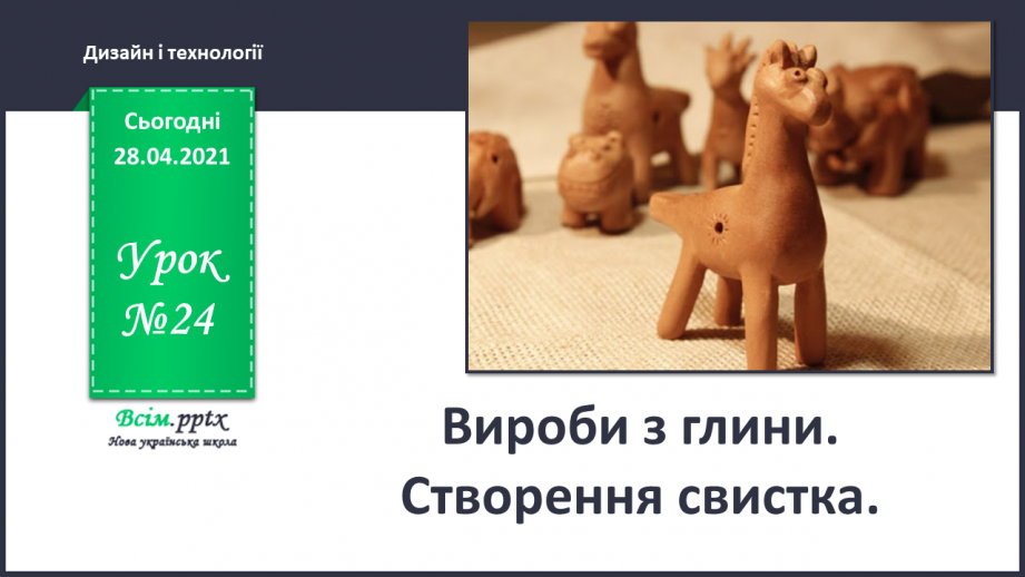 №024 - Вироби з глини. Створення свистка.0 №024 - Вироби з глини. Створення свистка.0