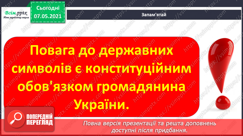 №093-94 - Чому державні символи є важливим атрибутом держави. Створення символа/герба для свого класу19 №093-94 - Чому державні символи є важливим атрибутом держави. Створення символа/герба для свого класу19