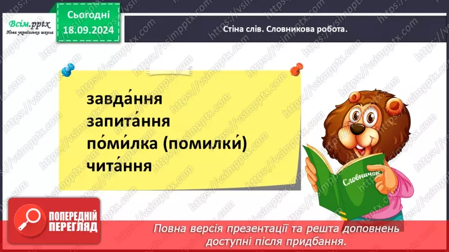 №017 - Наголошуй правильно слова13