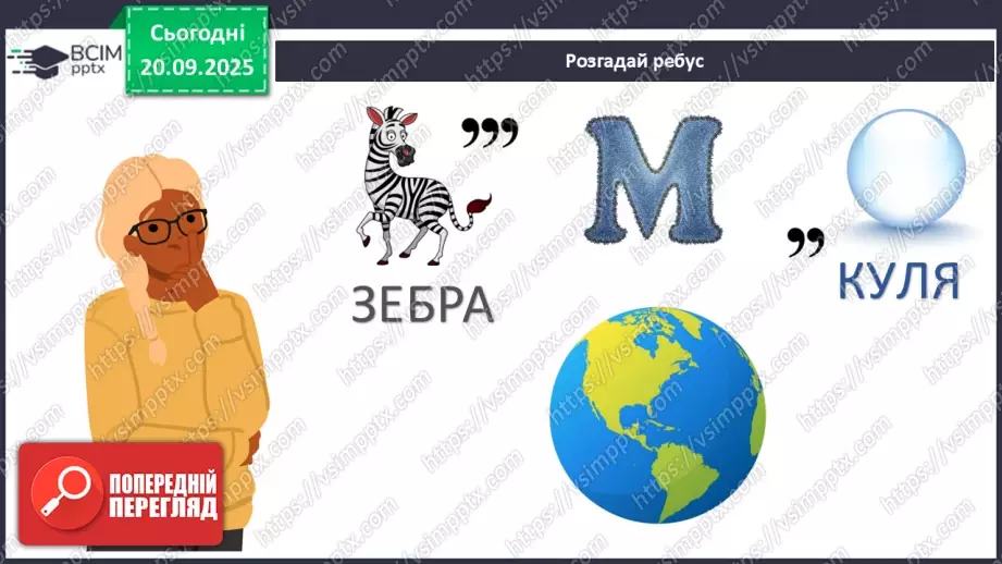 №013 - Земля та її форма Глобус – модель Землі.11 №013 - Земля та її форма Глобус – модель Землі.11