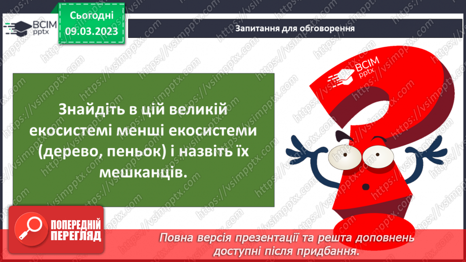 №080 - Ставок і ліс як екосистеми.25