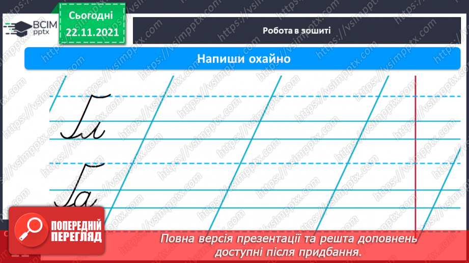 №106 - Письмо великої букви ґ . Складовий аналіз слова. Списування з друкованого тексту.11 №106 - Письмо великої букви ґ . Складовий аналіз слова. Списування з друкованого тексту.11