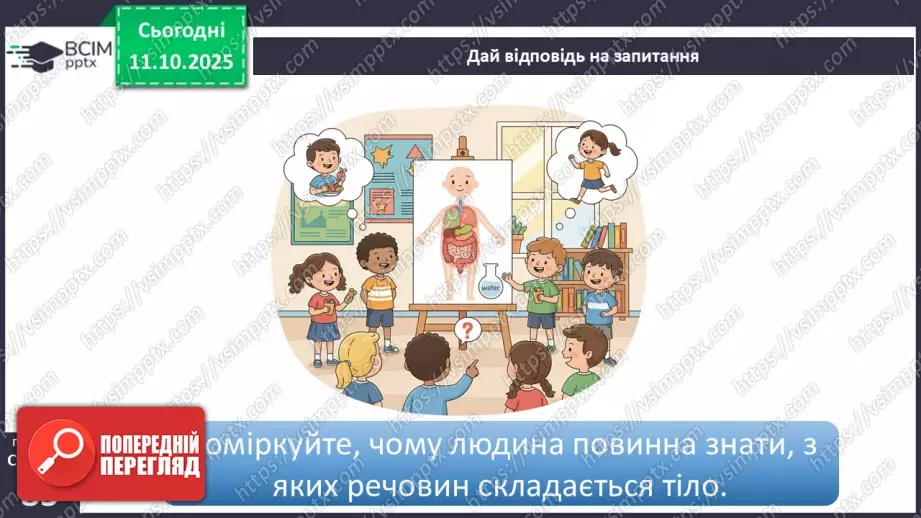 №0024 - Які тіла нас оточують і з чого вони складаються.21 №0024 - Які тіла нас оточують і з чого вони складаються.21