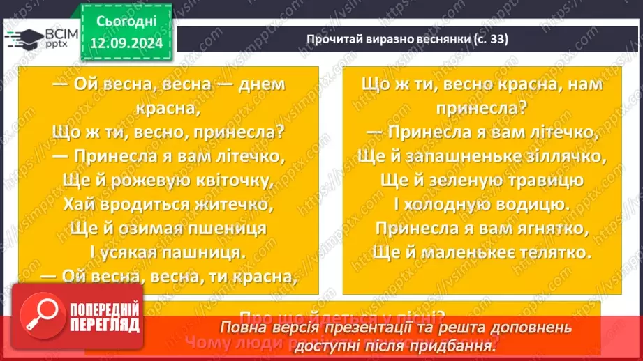 №07 - Пісні весняного циклу. «Ой весна, весна – днем красна», «Ой кувала зозуленька», «Кривий танець»13