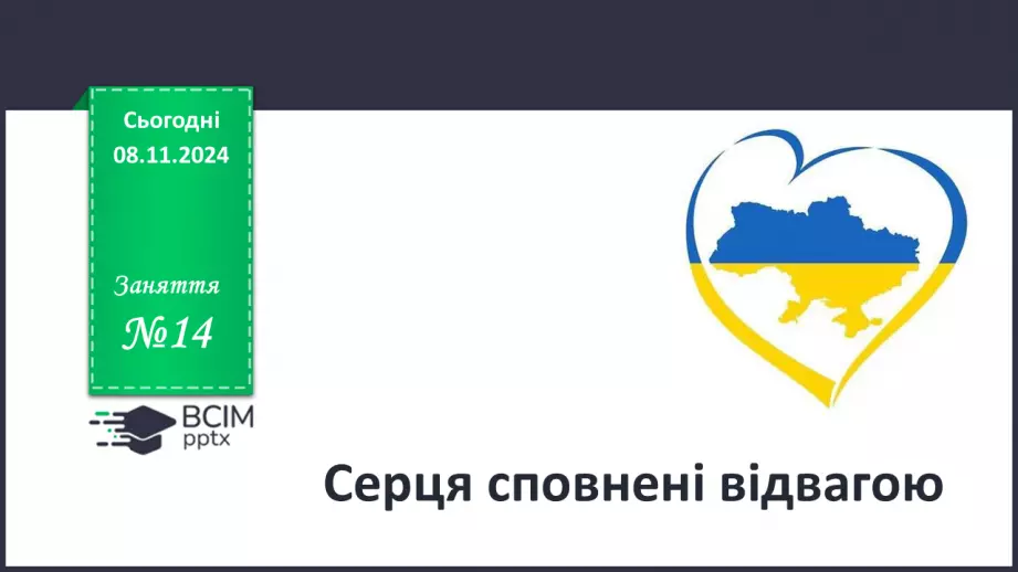 №14 - Серця сповнені відвагою.0 №14 - Серця сповнені відвагою.0