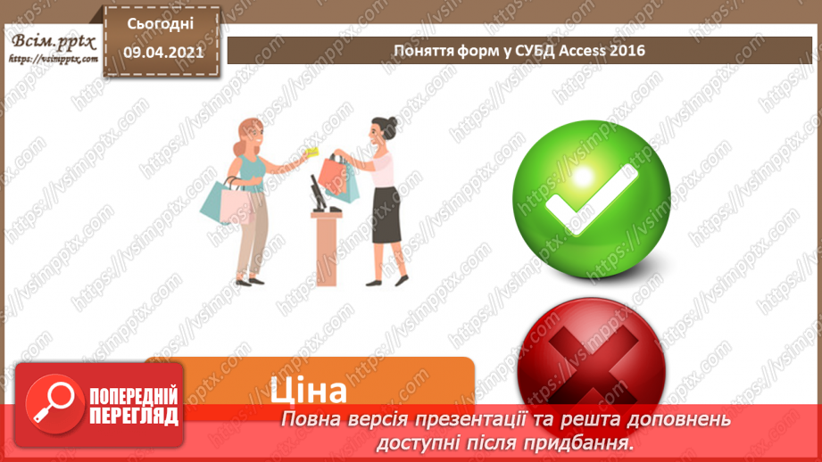 №020 - Тема. Створення форм за допомогою простих засобів.6 №020 - Тема. Створення форм за допомогою простих засобів.6