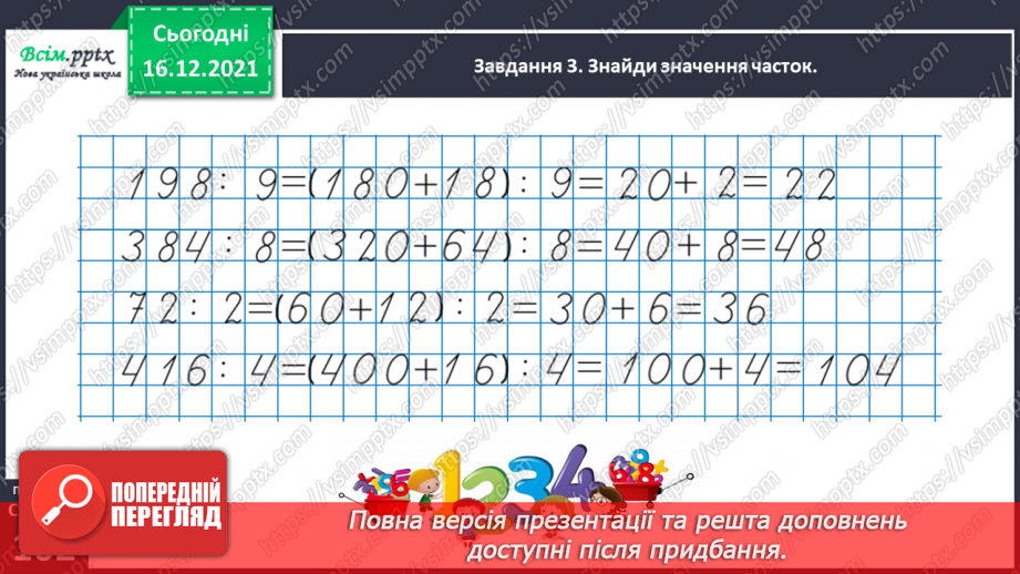 №142 - Виконуємо ділення круглого числа на одноцифрове двома способами28 №142 - Виконуємо ділення круглого числа на одноцифрове двома способами28