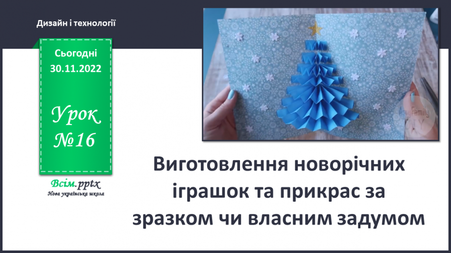 №16 - Виготовлення новорічних іграшок-прикрас за зразком чи власним задумом.0 №16 - Виготовлення новорічних іграшок-прикрас за зразком чи власним задумом.0