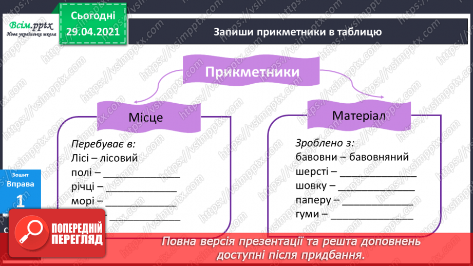 №084-85 - Словосполучення прикметників з іменниками. Д.Кузьменко «Каблучка». Переказування оповідання від імені героїв твору20