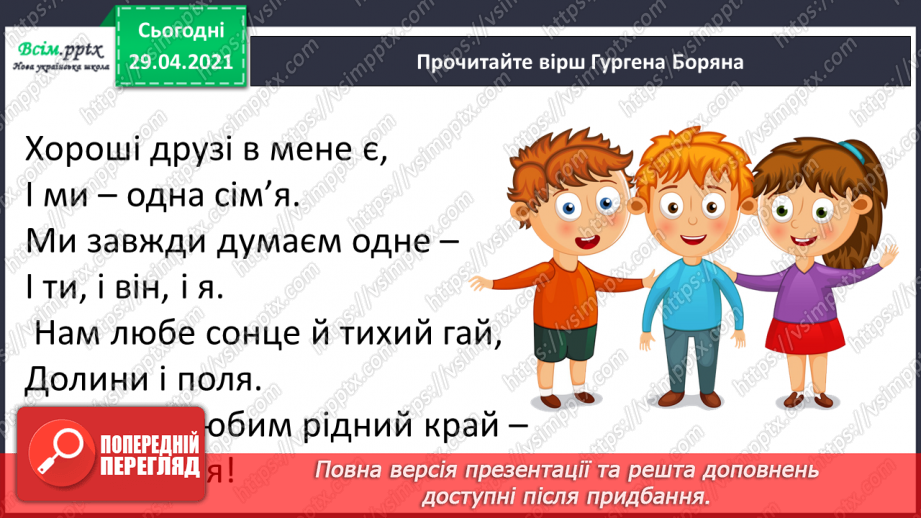№108 - Особові займенники. «Тоніно, якого ніхто не бачив» (за Дж. Родарі).4