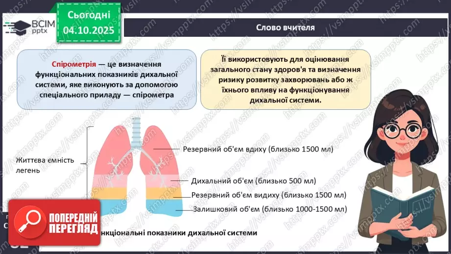 №019 - Будова й функції дихальної системи людини. Дихальні рухи. Газообмін у легенях і тканинах.29 №019 - Будова й функції дихальної системи людини. Дихальні рухи. Газообмін у легенях і тканинах.29