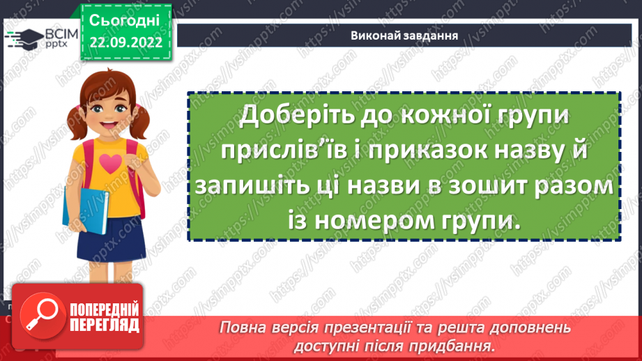 №11-12 - Точність, дотепність та повчальний характер прислів’їв та приказок. Жанрові особливості.17