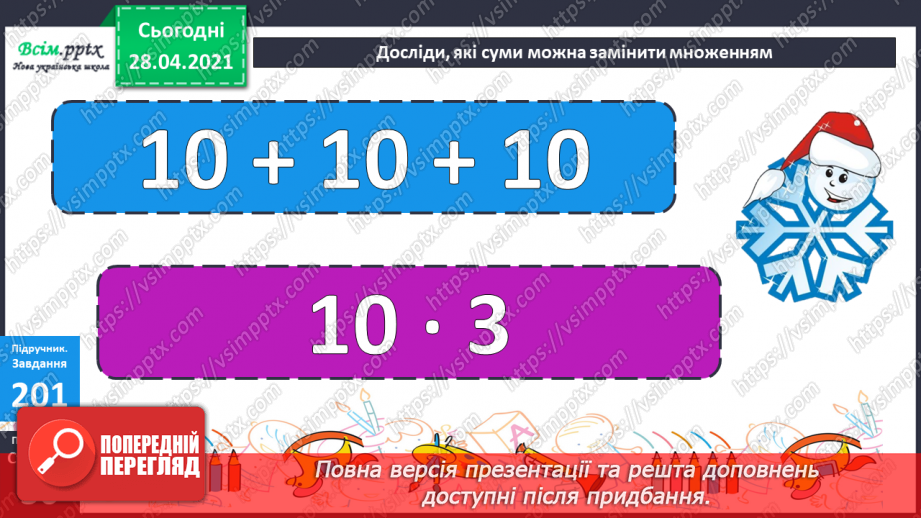 №102 - Множення на 1 і 0. Розв'язування розширеної задачі на зведення до одиниці, що містить непряме зменшення на кілька одиниць.25