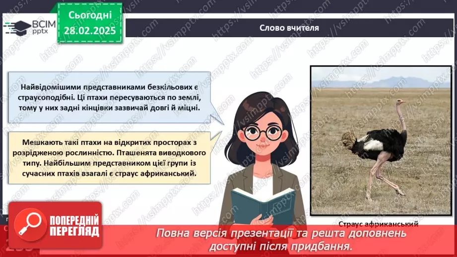 №66 - Безкільові птахи. Роль птахів у природі та житті людини.5