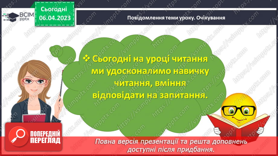 №0113 - Усвідомлене читання казки «Умій почекати» Костянтина Ушинського18