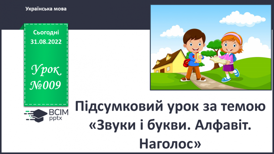 №009 - Підсумковий урок за темою «Звуки і букви. Алфавіт. Наголос».0