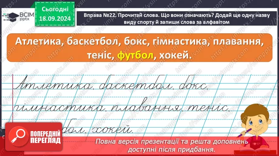 №019 - Навчаюся користуватися алфавітом. Робота зі словниками. Навчальний діалог.17