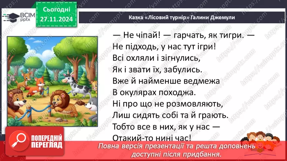 №053 - Віршована казка. Галина Джемула «Лісовий турнір».15