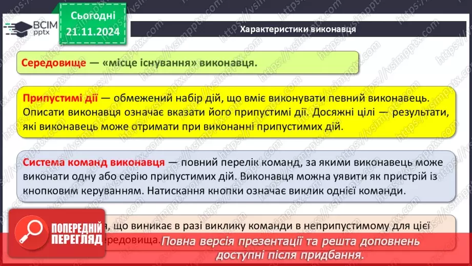 №26 - Інструктаж з БЖД. Команди і виконавці. Система команд виконавця8 №26 - Інструктаж з БЖД. Команди і виконавці. Система команд виконавця8