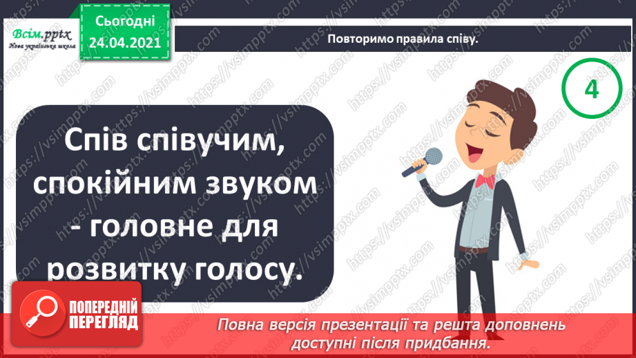 №01 - Дивовижний світ природи в мистецтві. Регістр: високий, середній, низький. Слухання: В. Косенко «Пастораль»;12