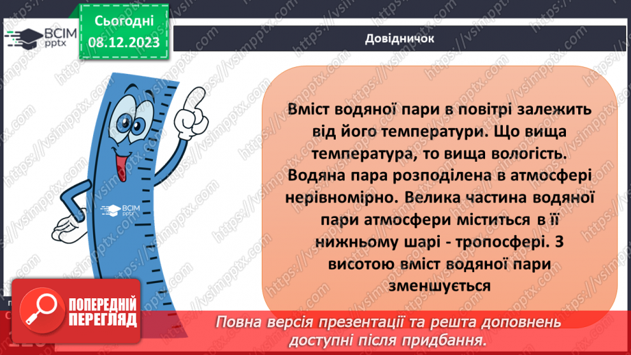 №29 - Вода в атмосфері: випаровування, вологість повітря та її зміни.6