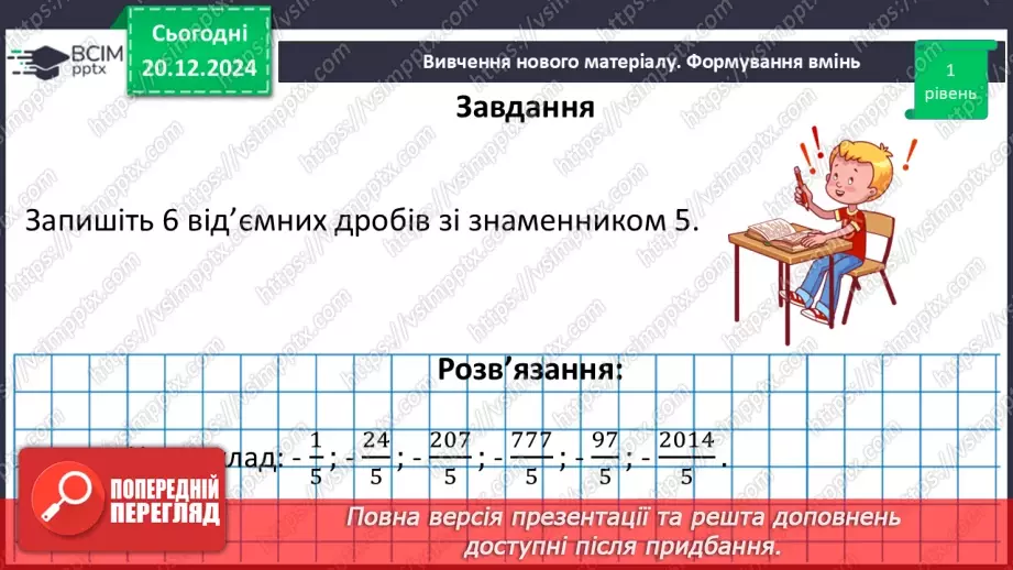 №081 - Додатні та від’ємні числа. Число нуль.24