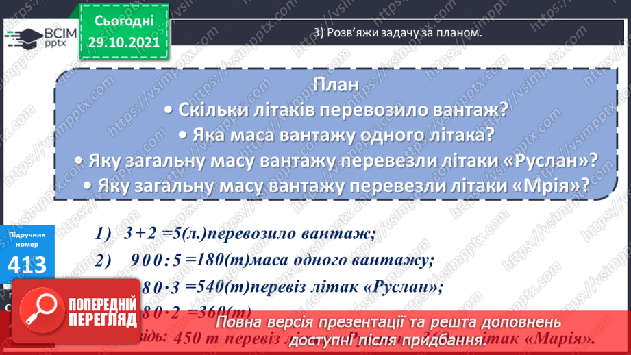№051 - Задача на пропорційне ділення. Рівняння з однією змінною, у якому одна частина представлена числовим виразом13 №051 - Задача на пропорційне ділення. Рівняння з однією змінною, у якому одна частина представлена числовим виразом13
