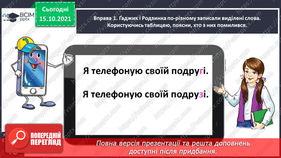 №033 - Спостерігаю за чергуванням приголосних звуків у давальному і місцевому відмінках однини8