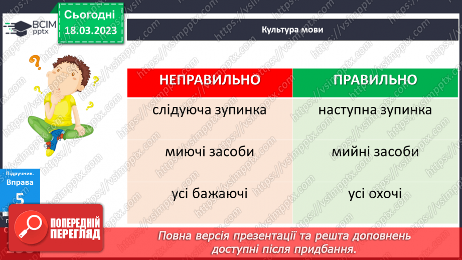 №112 - Тренувальні вправи. Другорядні члени речення. Обставина.19 №112 - Тренувальні вправи. Другорядні члени речення. Обставина.19
