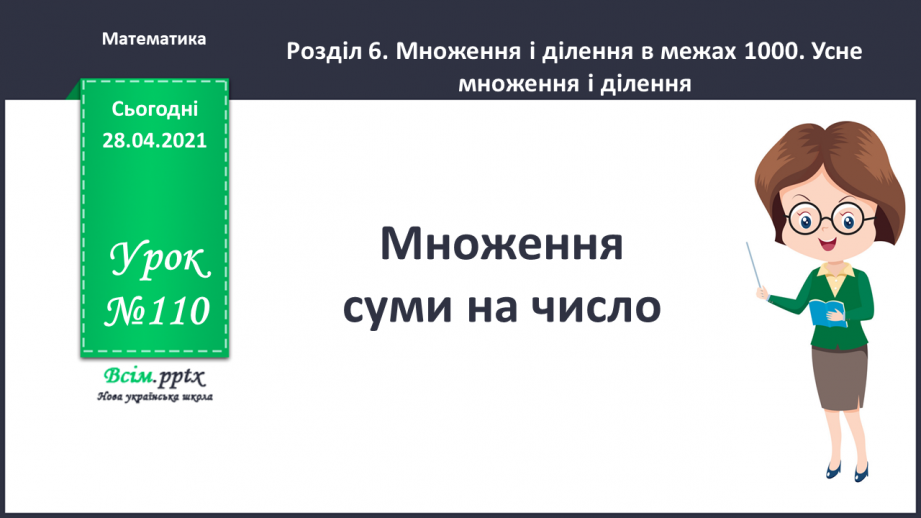 №110 - Множення суми на число.0 №110 - Множення суми на число.0