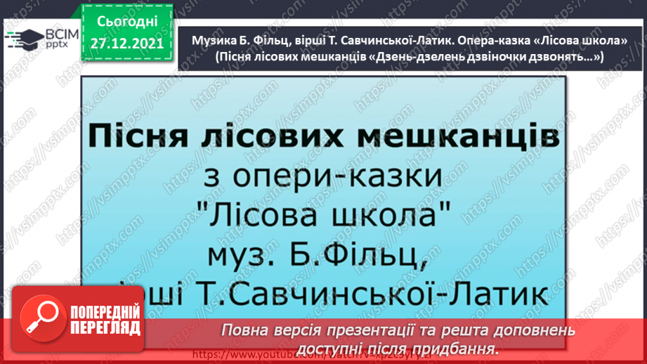 №17 - Основні поняття: опера, хор, соліст СМ: муз. Б. Фільц, сл. Т. СавчинськоїЛатик опера-казка «Лісова школа»6