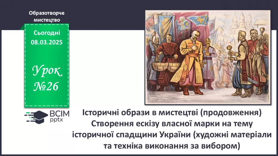 №26 - Історичні образи в мистецтві (продовження)0 №26 - Історичні образи в мистецтві (продовження)0