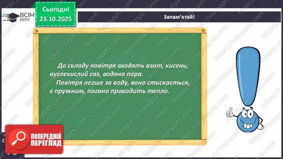 №028 - Повітря. Властивості повітря.22 №028 - Повітря. Властивості повітря.22