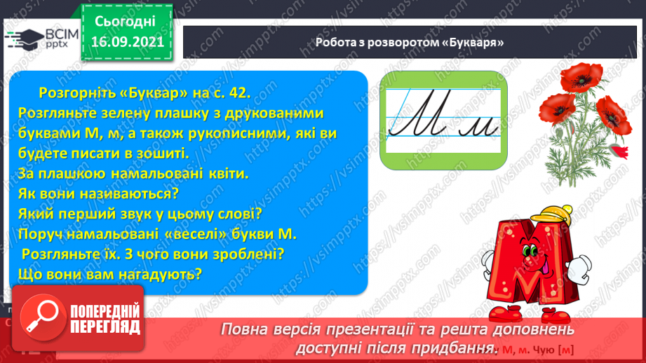 №039 - Звук [м]. Позначення його буквою «м». Формування аудіативних умінь за віршем Ю. Ференцева . Звукобуквені зіставлення. Мовні ігри.4