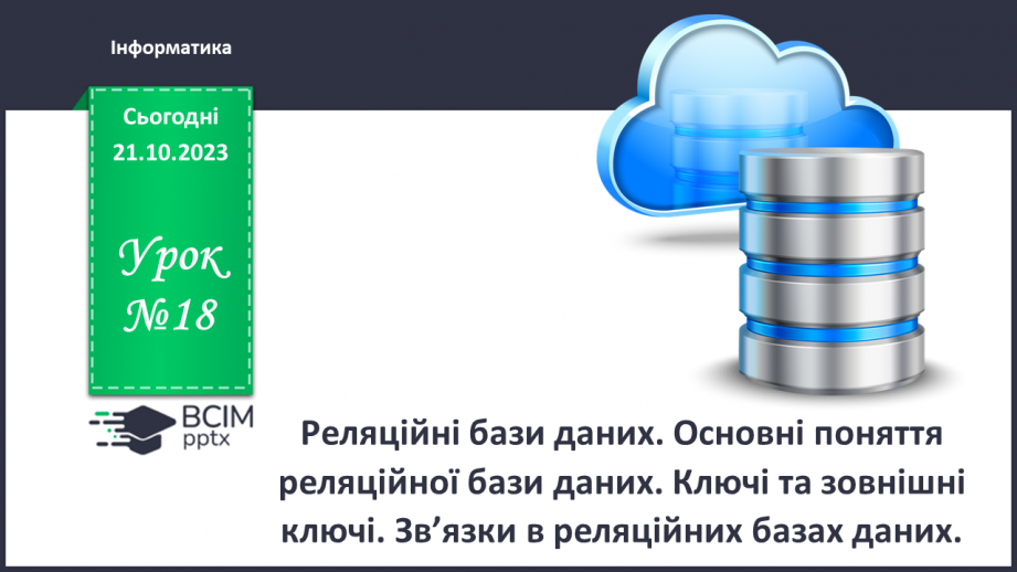 №18 - Реляційні бази даних. Основні поняття реляційної бази даних. Ключі та зовнішні ключі. Зв’язки в реляційних базах даних.0