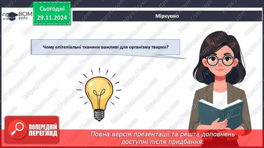 №40 - Особливості живлення тварин. Тканини тварин (продовження).17 №40 - Особливості живлення тварин. Тканини тварин (продовження).17