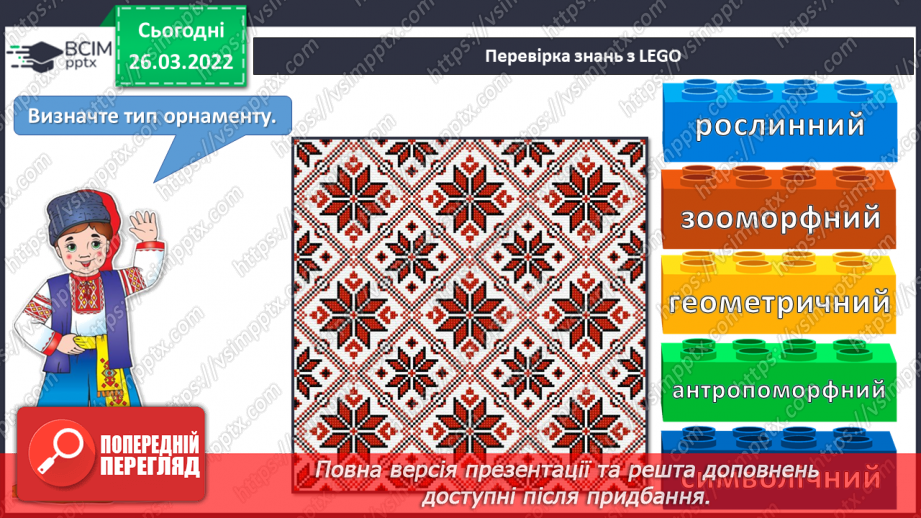 №27 - Секрети вишитого рушника. Вишитий рушник: геометричний, рослинний та зооморфний орнаменти.5