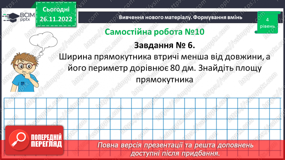 №071-72 - Розв’язування задач на визначення площі прямокутника та квадрата. Самостійна робота № 10.15