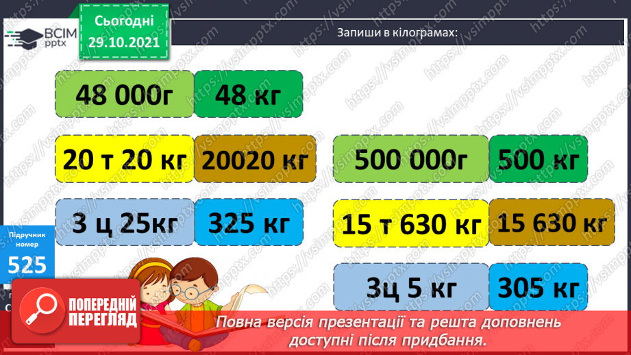 №052-55 -  Розв’язування задач з одиницями маси та об’єму. Обчислення виразів на дії різного ступеня та нерівності.7 №052-55 -  Розв’язування задач з одиницями маси та об’єму. Обчислення виразів на дії різного ступеня та нерівності.7
