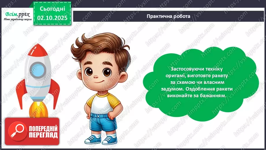 №07 - Оригамі. Виготовлення ракети за схемою чи власним задумом.29 №07 - Оригамі. Виготовлення ракети за схемою чи власним задумом.29