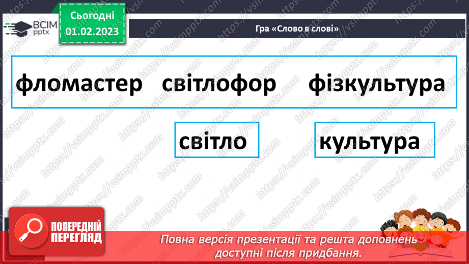 №179 - Читання. Закріплення звукового значення букви ф, Ф. Опрацювання вірша за В. Кравчуком і тексту «Виставка малюнків»26