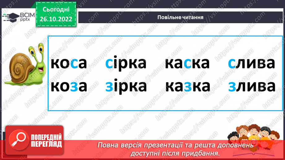 №091 - Читання. Звуки [з], [з'], позначення їх буквою з, З (зе). Відпрацювання літературної (дзвінкої) вимови слів з виучуваними звуками. Читання складів, слів і речень із буквою з, З.20