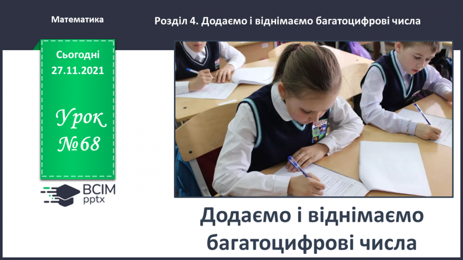 №068 - Узагальнюємо знання про арифметичні дії додавання і віднімання0 №068 - Узагальнюємо знання про арифметичні дії додавання і віднімання0