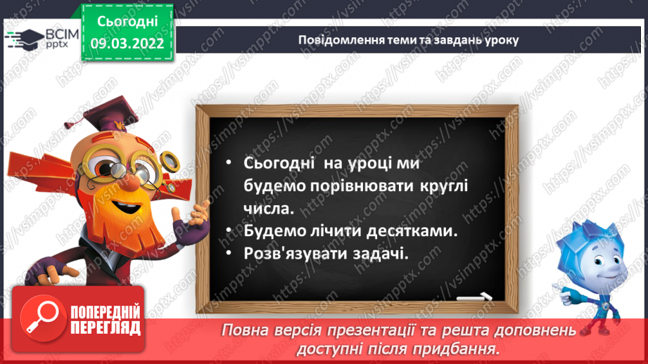 №097 - Додавання й віднімання десятків. Порівняння круглих чи¬сел. Розв’язування задач5