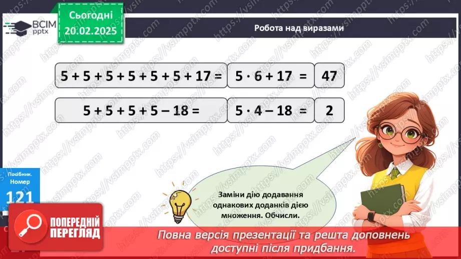 №095 - Складання за схемою добутків з першим множником 5.20 №095 - Складання за схемою добутків з першим множником 5.20
