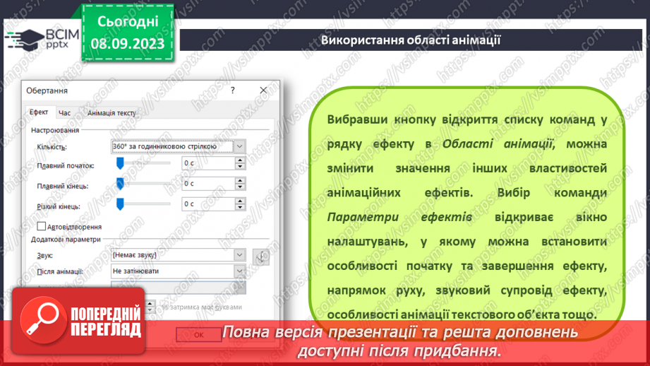 №05 - Інструктаж з БЖД. Змінення значень властивостей анімаційних ефектів. Використання області анімації11