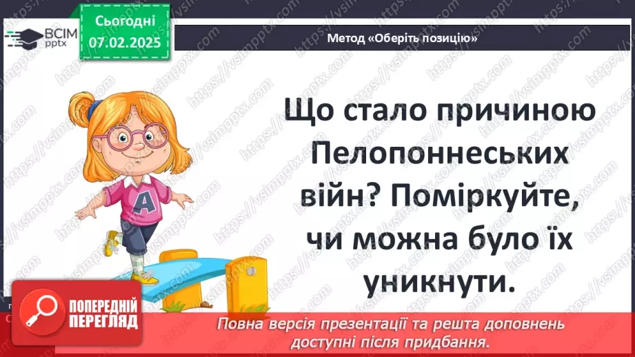 №44 - Пелопоннеські війни. Піднесення Македонії за Філіппа II. «Східний похід» Александра Македонського33 №44 - Пелопоннеські війни. Піднесення Македонії за Філіппа II. «Східний похід» Александра Македонського33